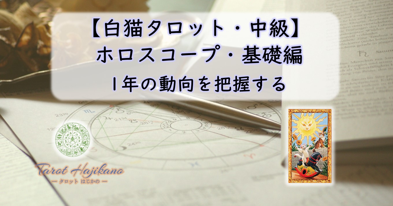 新講座 1年の動向を把握する ホロスコープ 白猫タロット中級 はじかのタロット教室